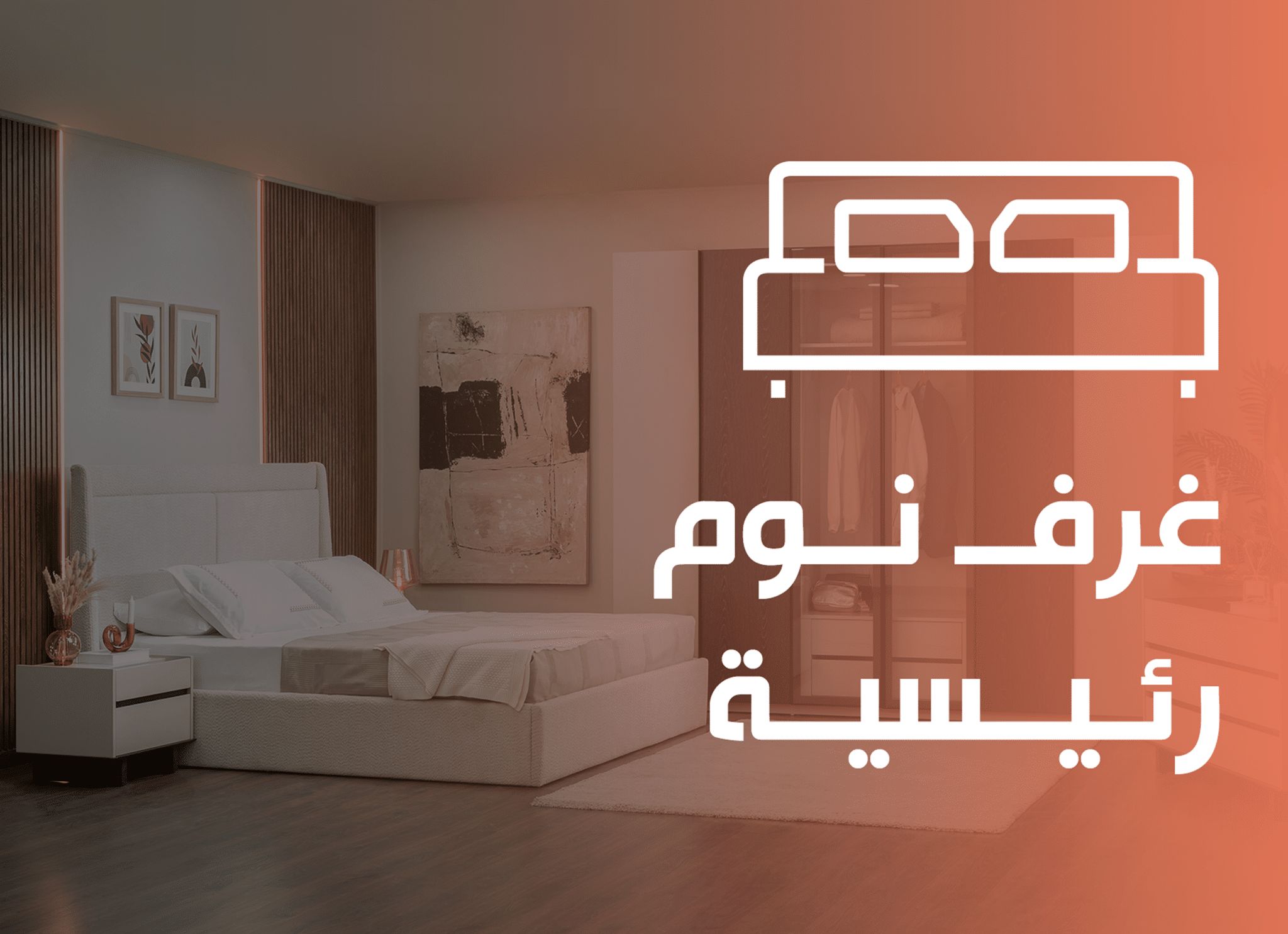 غرف نوم رئيسية - مربع